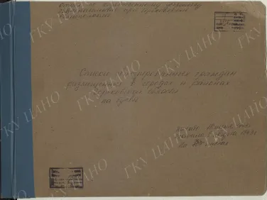 Ф. Р-5344. Оп. 1. Д. 81. Списки эвакуированных граждан, размещенных в городах и районах Горьковской области (районы на буквы «Г» — «К»). 15 июня — 6 августа 1943 г.